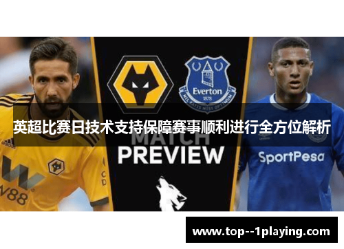 英超比赛日技术支持保障赛事顺利进行全方位解析