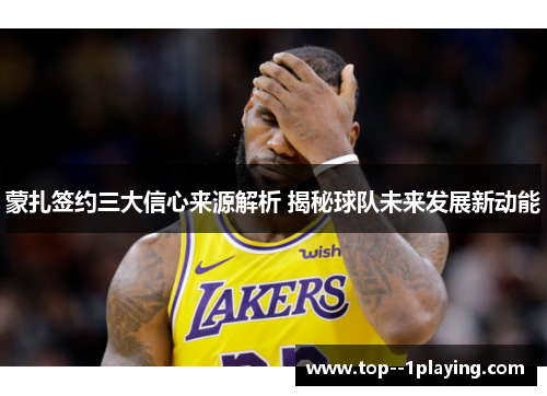 蒙扎签约三大信心来源解析 揭秘球队未来发展新动能