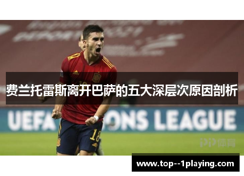 费兰托雷斯离开巴萨的五大深层次原因剖析