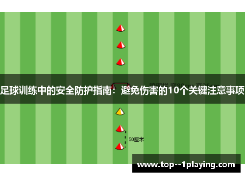 足球训练中的安全防护指南:避免伤害的10个关键注意事项 足球训练中的安全防护指南:避免伤害的10个关键注意事项