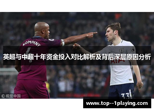 英超与中超十年资金投入对比解析及背后深层原因分析 英超与中超十年资金投入对比解析及背后深层原因分析