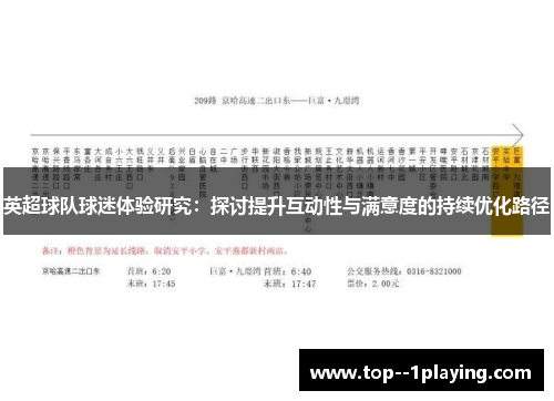 英超球队球迷体验研究：探讨提升互动性与满意度的持续优化路径