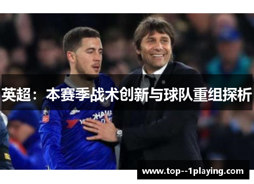 英超:本赛季战术创新与球队重组探析 英超:本赛季战术创新与球队重组探析