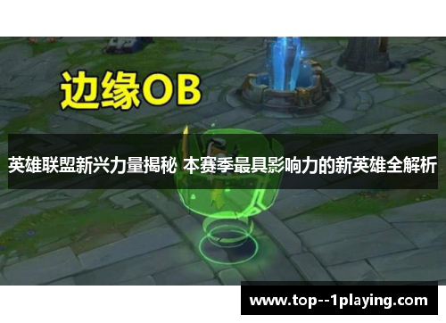 英雄联盟新兴力量揭秘 本赛季最具影响力的新英雄全解析 英雄联盟新兴力量揭秘 本赛季最具影响力的新英雄全解析