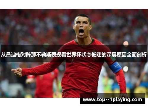 从吕迪格对阵那不勒斯表现看世界杯状态低迷的深层原因全面剖析 从吕迪格对阵那不勒斯表现看世界杯状态低迷的深层原因全面剖析