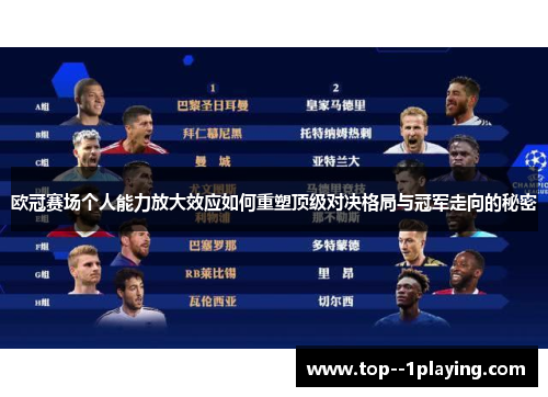 欧冠赛场个人能力放大效应如何重塑顶级对决格局与冠军走向的秘密 欧冠赛场个人能力放大效应如何重塑顶级对决格局与冠军走向的秘密