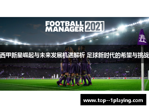 西甲新星崛起与未来发展机遇解析 足球新时代的希望与挑战