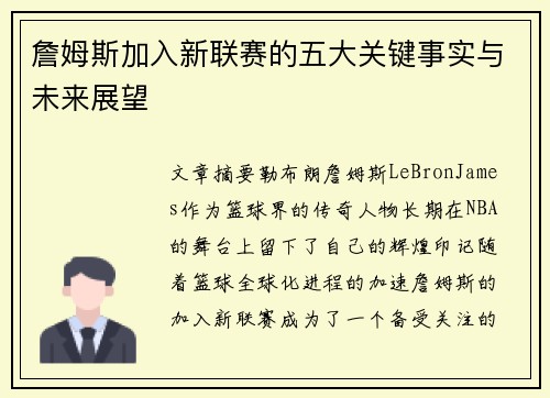 詹姆斯加入新联赛的五大关键事实与未来展望