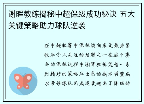 谢晖教练揭秘中超保级成功秘诀 五大关键策略助力球队逆袭 谢晖教练揭秘中超保级成功秘诀 五大关键策略助力球队逆袭
