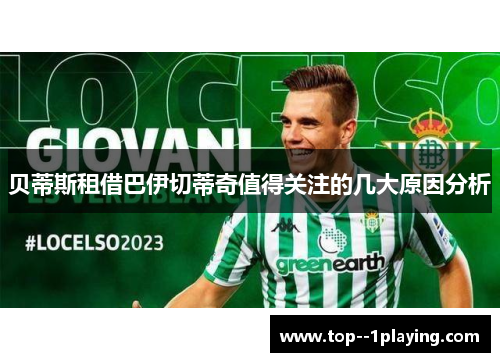 贝蒂斯租借巴伊切蒂奇值得关注的几大原因分析