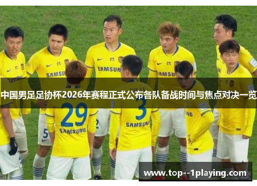 中国男足足协杯2026年赛程正式公布各队备战时间与焦点对决一览