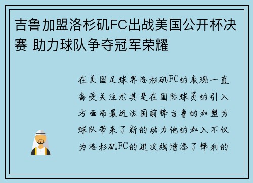 吉鲁加盟洛杉矶FC出战美国公开杯决赛 助力球队争夺冠军荣耀 吉鲁加盟洛杉矶FC出战美国公开杯决赛 助力球队争夺冠军荣耀