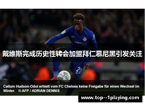 戴维斯完成历史性转会加盟拜仁慕尼黑引发关注