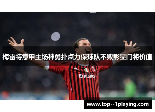 梅雷特意甲主场神勇扑点力保球队不败彰显门将价值 梅雷特意甲主场神勇扑点力保球队不败彰显门将价值