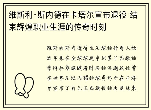 维斯利·斯内德在卡塔尔宣布退役 结束辉煌职业生涯的传奇时刻
