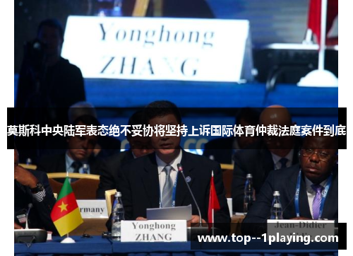 莫斯科中央陆军表态绝不妥协将坚持上诉国际体育仲裁法庭案件到底