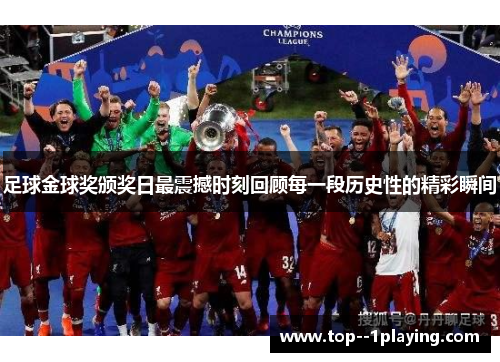 足球金球奖颁奖日最震撼时刻回顾每一段历史性的精彩瞬间 足球金球奖颁奖日最震撼时刻回顾每一段历史性的精彩瞬间