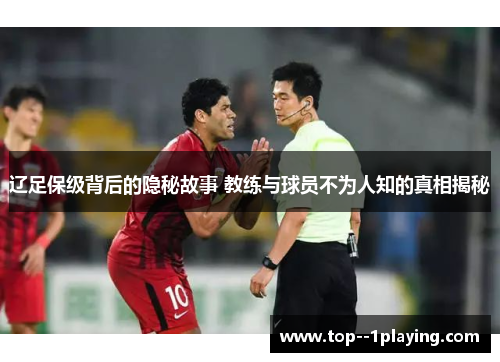 辽足保级背后的隐秘故事 教练与球员不为人知的真相揭秘