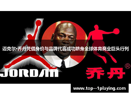 迈克尔·乔丹凭借身价与品牌代言成功跻身全球体育商业巨头行列