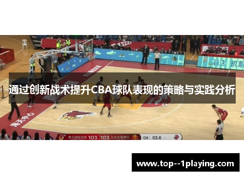 通过创新战术提升CBA球队表现的策略与实践分析