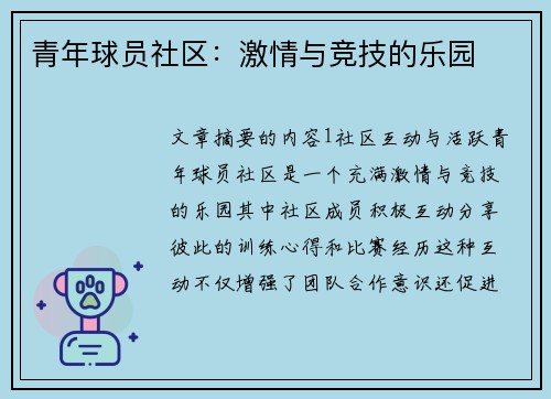 青年球员社区:激情与竞技的乐园 青年球员社区:激情与竞技的乐园