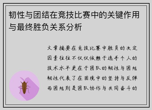 韧性与团结在竞技比赛中的关键作用与最终胜负关系分析 韧性与团结在竞技比赛中的关键作用与最终胜负关系分析