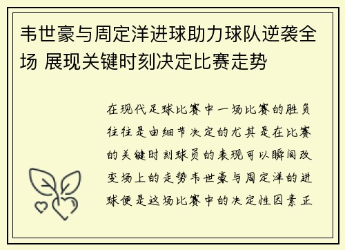 韦世豪与周定洋进球助力球队逆袭全场 展现关键时刻决定比赛走势 韦世豪与周定洋进球助力球队逆袭全场 展现关键时刻决定比赛走势