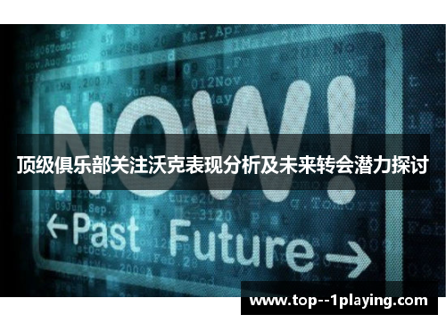 顶级俱乐部关注沃克表现分析及未来转会潜力探讨 顶级俱乐部关注沃克表现分析及未来转会潜力探讨
