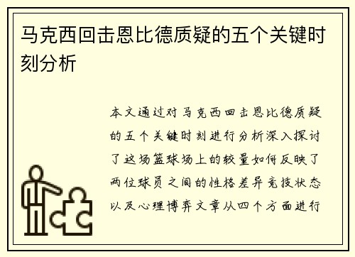 马克西回击恩比德质疑的五个关键时刻分析 马克西回击恩比德质疑的五个关键时刻分析