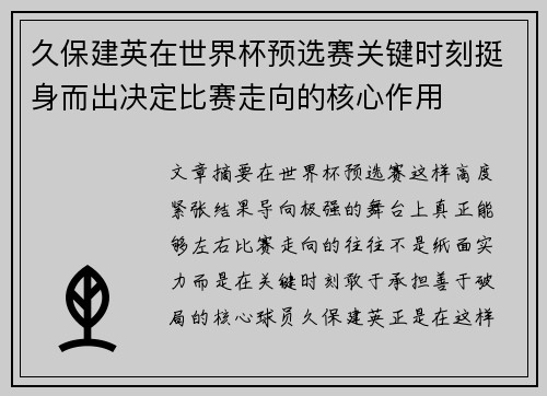 久保建英在世界杯预选赛关键时刻挺身而出决定比赛走向的核心作用 久保建英在世界杯预选赛关键时刻挺身而出决定比赛走向的核心作用