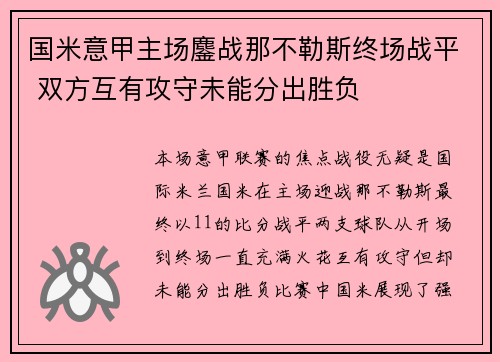 国米意甲主场鏖战那不勒斯终场战平 双方互有攻守未能分出胜负 国米意甲主场鏖战那不勒斯终场战平 双方互有攻守未能分出胜负