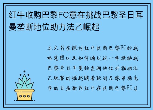 红牛收购巴黎FC意在挑战巴黎圣日耳曼垄断地位助力法乙崛起 红牛收购巴黎FC意在挑战巴黎圣日耳曼垄断地位助力法乙崛起