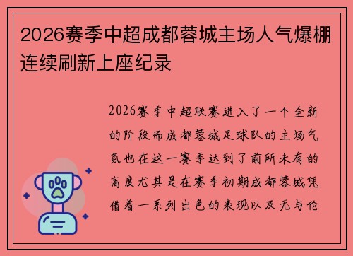 2026赛季中超成都蓉城主场人气爆棚连续刷新上座纪录