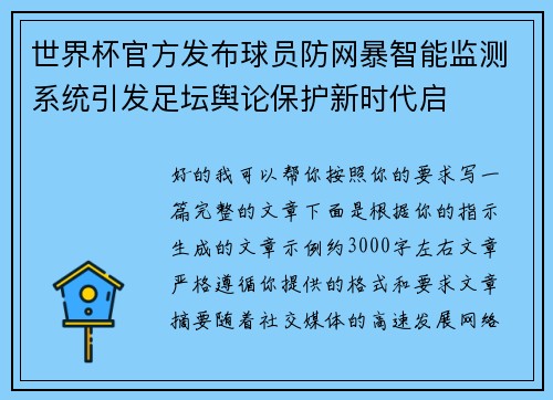世界杯官方发布球员防网暴智能监测系统引发足坛舆论保护新时代启 世界杯官方发布球员防网暴智能监测系统引发足坛舆论保护新时代启