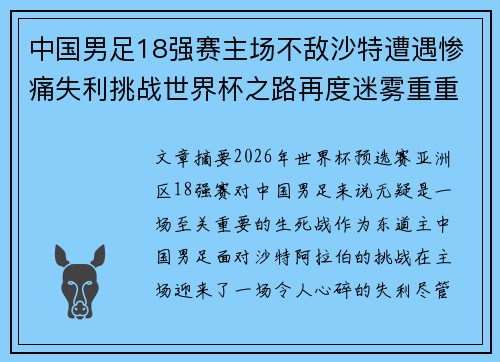 中国男足18强赛主场不敌沙特遭遇惨痛失利挑战世界杯之路再度迷雾重重 中国男足18强赛主场不敌沙特遭遇惨痛失利挑战世界杯之路再度迷雾重重
