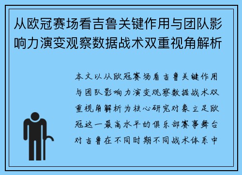 从欧冠赛场看吉鲁关键作用与团队影响力演变观察数据战术双重视角解析 从欧冠赛场看吉鲁关键作用与团队影响力演变观察数据战术双重视角解析
