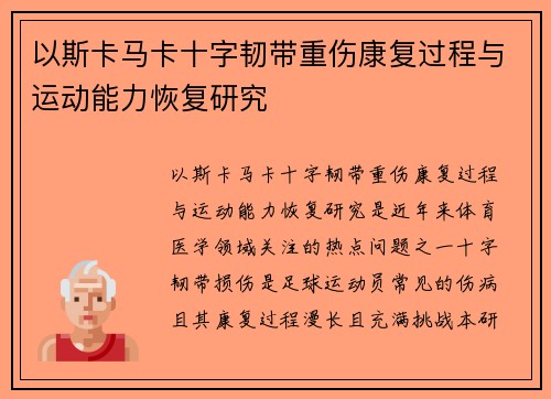 以斯卡马卡十字韧带重伤康复过程与运动能力恢复研究