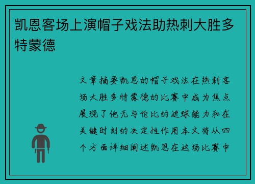 凯恩客场上演帽子戏法助热刺大胜多特蒙德