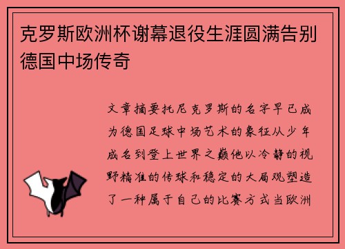 克罗斯欧洲杯谢幕退役生涯圆满告别德国中场传奇 克罗斯欧洲杯谢幕退役生涯圆满告别德国中场传奇