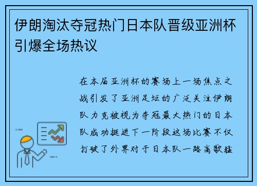 伊朗淘汰夺冠热门日本队晋级亚洲杯引爆全场热议 伊朗淘汰夺冠热门日本队晋级亚洲杯引爆全场热议
