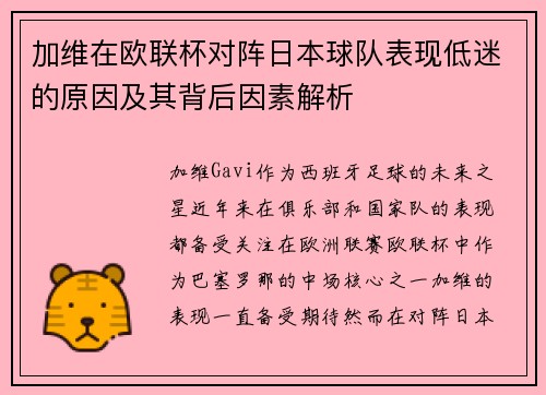 加维在欧联杯对阵日本球队表现低迷的原因及其背后因素解析 加维在欧联杯对阵日本球队表现低迷的原因及其背后因素解析