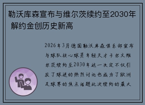 勒沃库森宣布与维尔茨续约至2030年 解约金创历史新高 勒沃库森宣布与维尔茨续约至2030年 解约金创历史新高