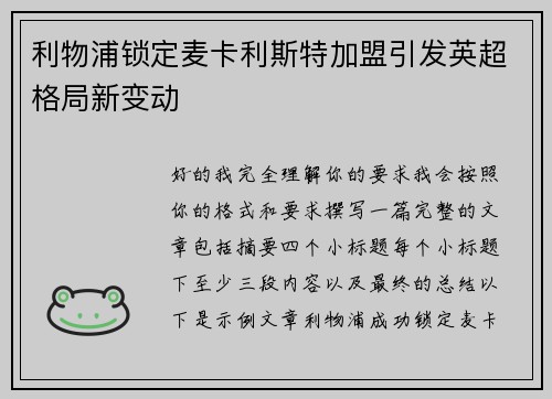 利物浦锁定麦卡利斯特加盟引发英超格局新变动 利物浦锁定麦卡利斯特加盟引发英超格局新变动