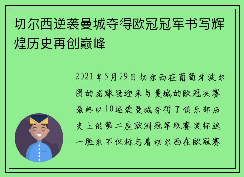 切尔西逆袭曼城夺得欧冠冠军书写辉煌历史再创巅峰 切尔西逆袭曼城夺得欧冠冠军书写辉煌历史再创巅峰