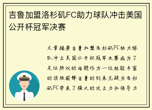 吉鲁加盟洛杉矶FC助力球队冲击美国公开杯冠军决赛