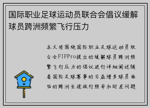 国际职业足球运动员联合会倡议缓解球员跨洲频繁飞行压力 国际职业足球运动员联合会倡议缓解球员跨洲频繁飞行压力