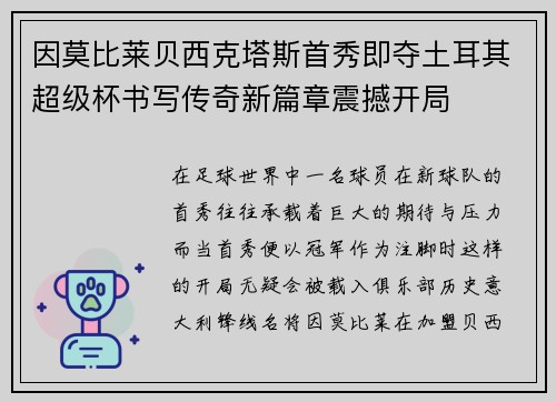因莫比莱贝西克塔斯首秀即夺土耳其超级杯书写传奇新篇章震撼开局 因莫比莱贝西克塔斯首秀即夺土耳其超级杯书写传奇新篇章震撼开局