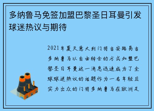 多纳鲁马免签加盟巴黎圣日耳曼引发球迷热议与期待