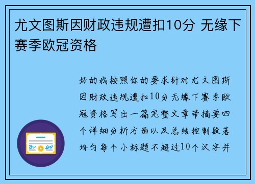 尤文图斯因财政违规遭扣10分 无缘下赛季欧冠资格