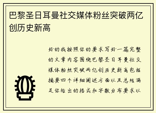 巴黎圣日耳曼社交媒体粉丝突破两亿创历史新高